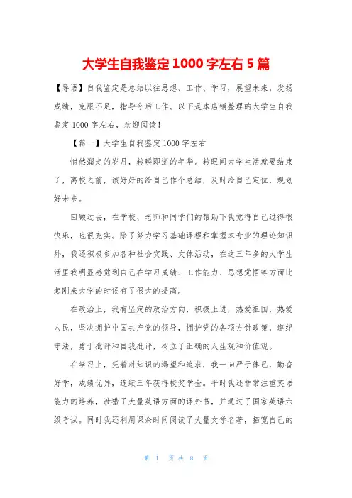 大学生自我鉴定1000字左右5篇