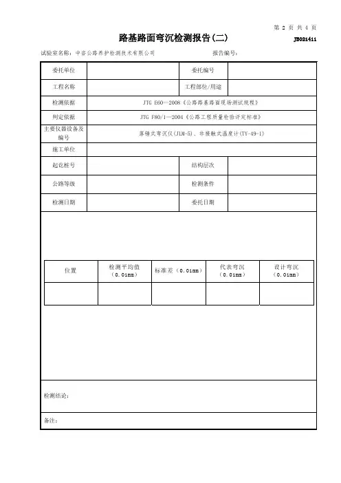 公路工程项目-路基路面-1411-路基路面弯沉试验检测报告二_FWD_(模板)