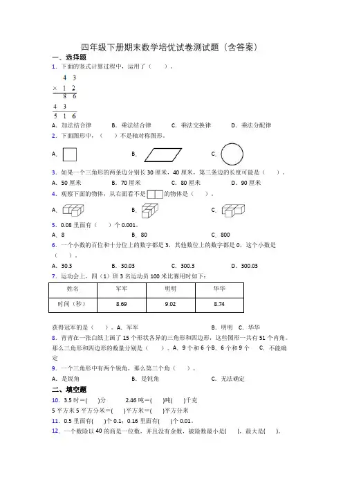 四年级下册期末数学培优试卷测试题(含答案)