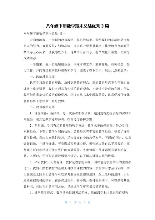 八年级下册数学期末总结优秀3篇