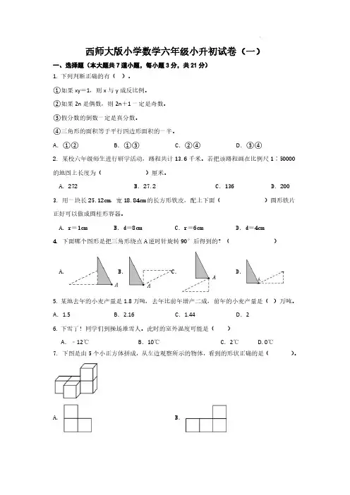 2023西师大版小学数学六年级小升初试卷含答案(五套)