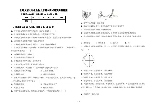北师大版七年级生物上册期末测试卷及完整答案