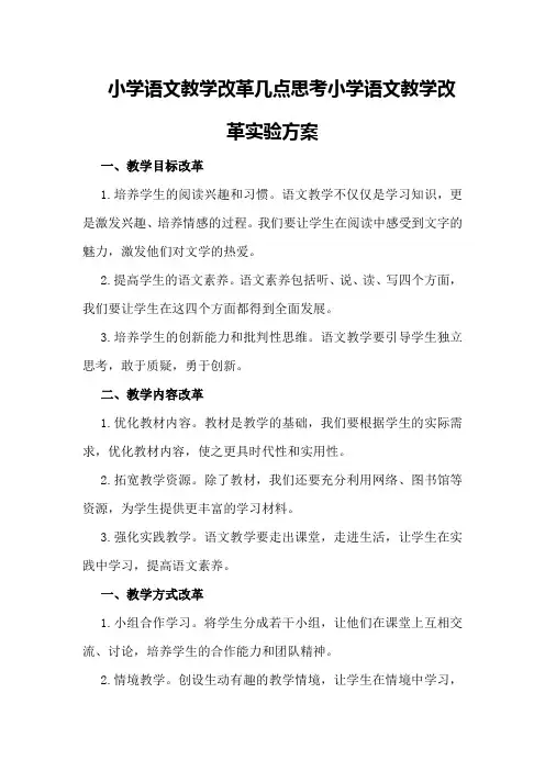 小学语文教学改革几点思考小学语文教学改革实验方案