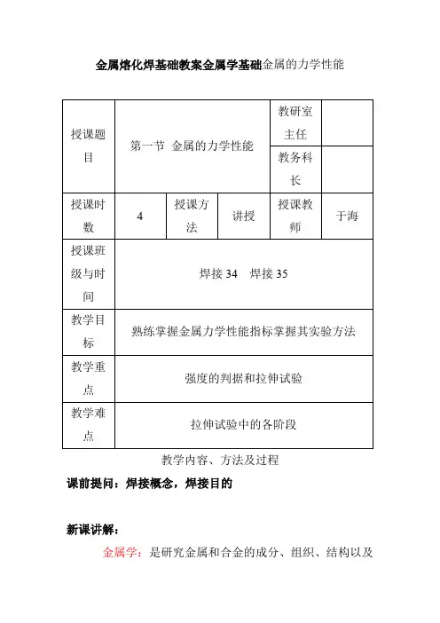 金属熔化焊基础教案金属学基础金属的力学性能