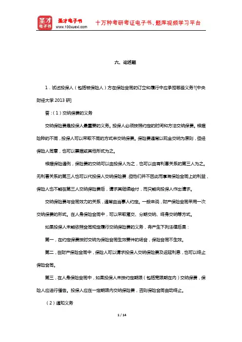 孙祁祥《保险学》(第4版)名校考研真题(论述题)【圣才出品】