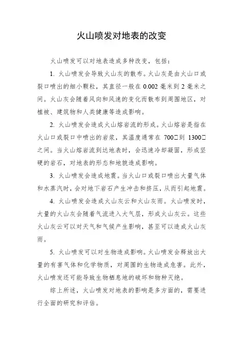 火山喷发对地表的改变