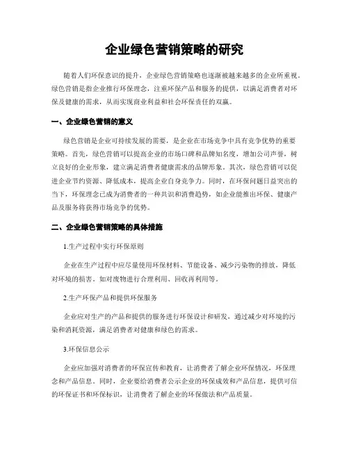 企业绿色营销策略的研究