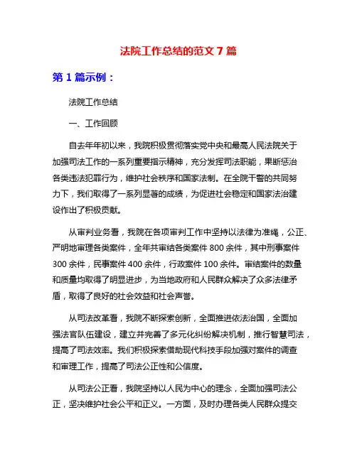 法院工作总结的范文7篇