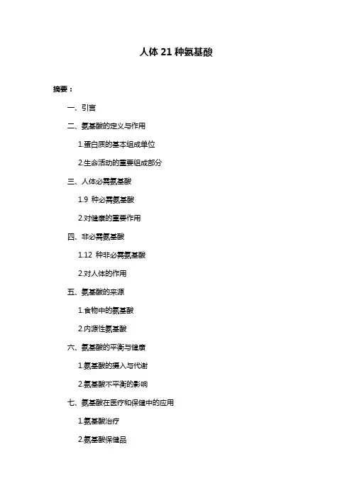人体21种氨基酸