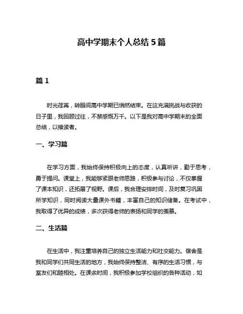 高中学期末个人总结5篇