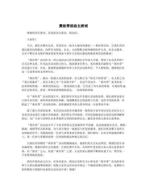 黄丝带活动主持词