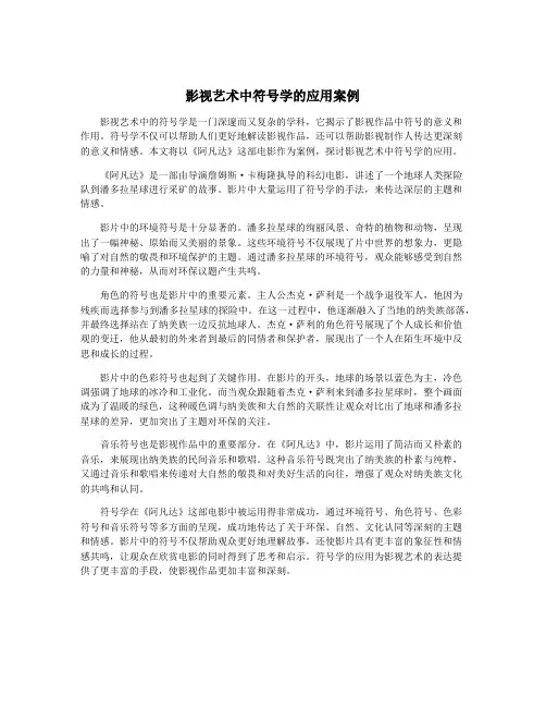 影视艺术中符号学的应用案例 2