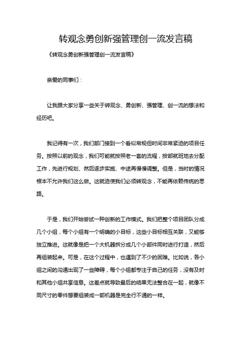 转观念勇创新强管理创一流发言稿