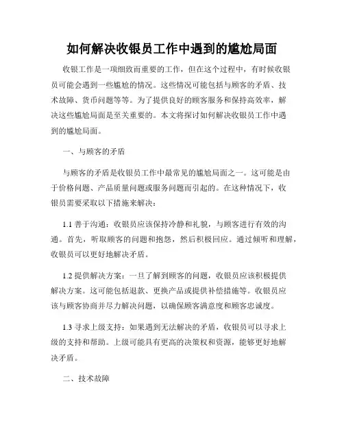 如何解决收银员工作中遇到的尴尬局面