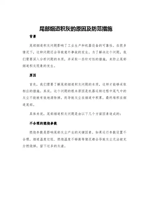 尾部烟道积灰的原因及防范措施