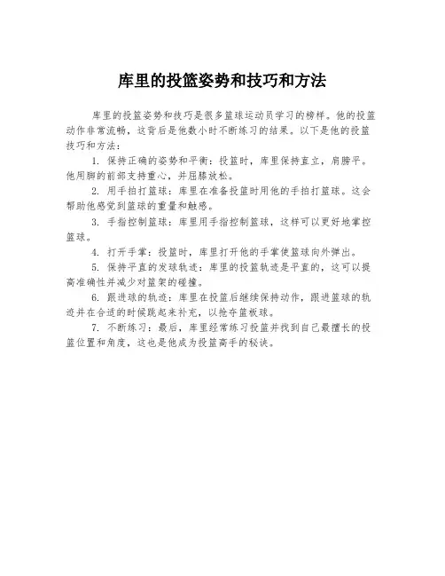 库里的投篮姿势和技巧和方法