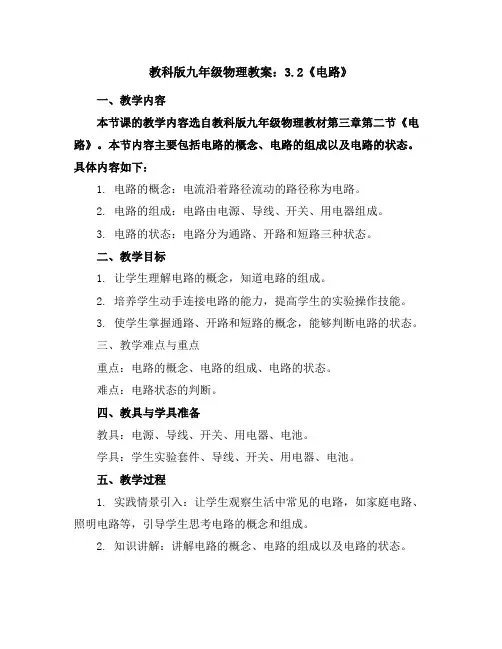 教科版九年级物理教案：3.2《电路》