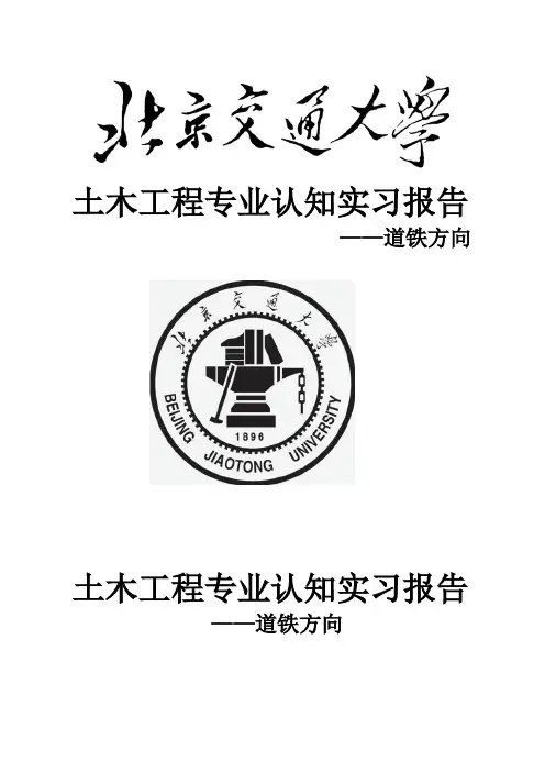 道铁方向土木工程认识实习报告