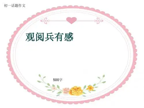 初一话题作文《观阅兵有感》500字(共8页PPT)