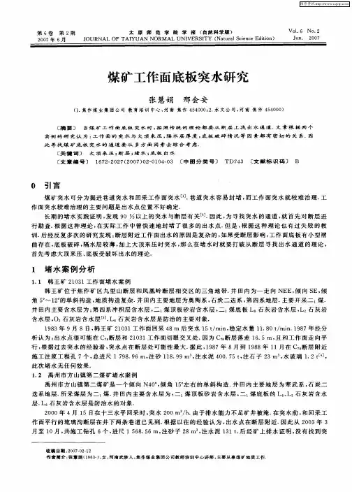 煤矿工作面底板突水研究