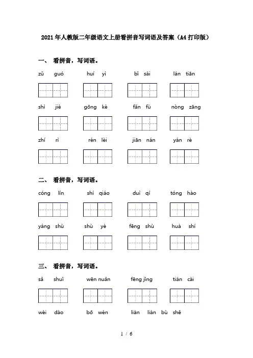 2021年人教版二年级语文上册看拼音写词语及答案(A4打印版)