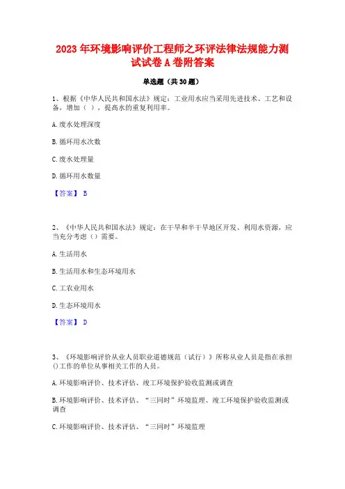2023年环境影响评价工程师之环评法律法规能力测试试卷A卷附答案