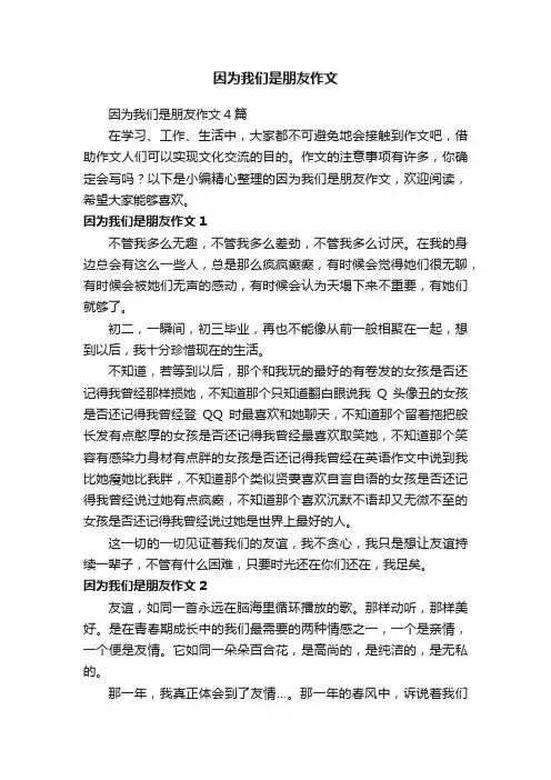因为我们是朋友作文4篇