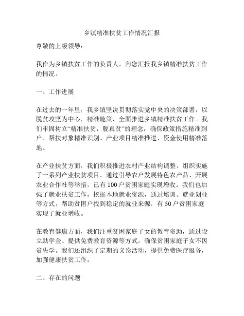 乡镇精准扶贫工作情况汇报