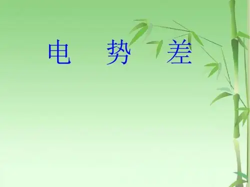 最新人教版高中物理选修3-1第一章《电势差》课件