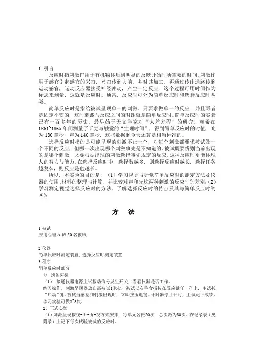简单反应时心理学实验报告_3