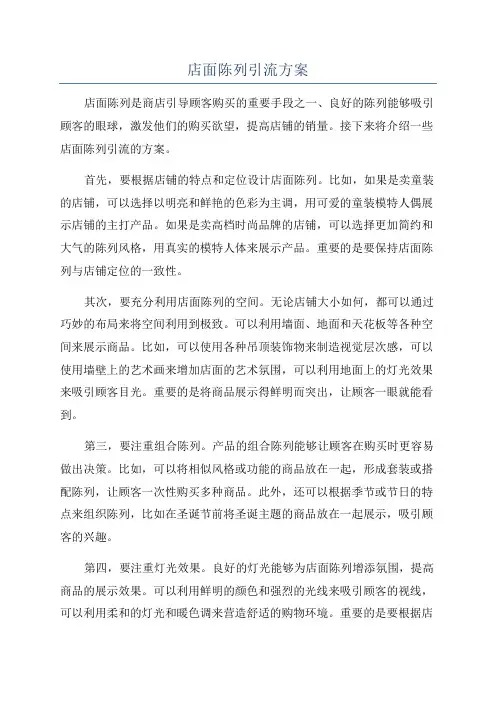 店面陈列引流方案