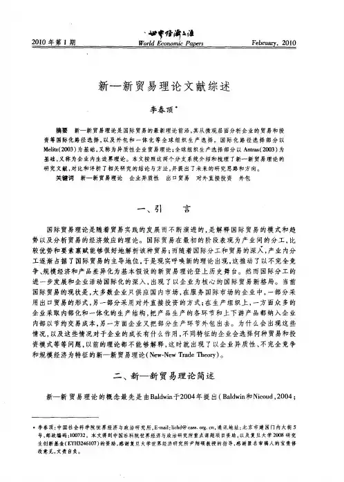 新一新贸易理论文献综述