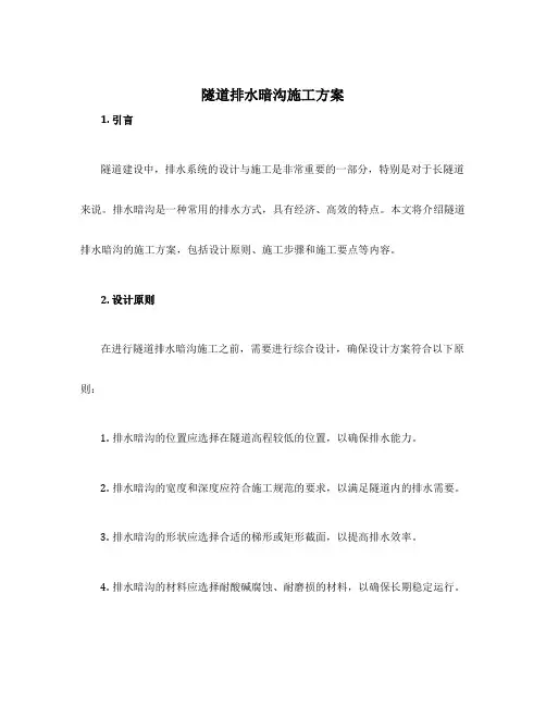 隧道排水暗沟施工方案