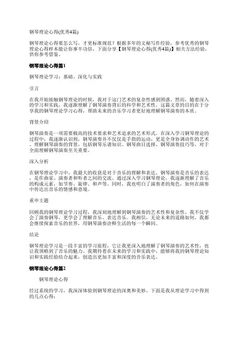 钢琴理论心得(优秀4篇)