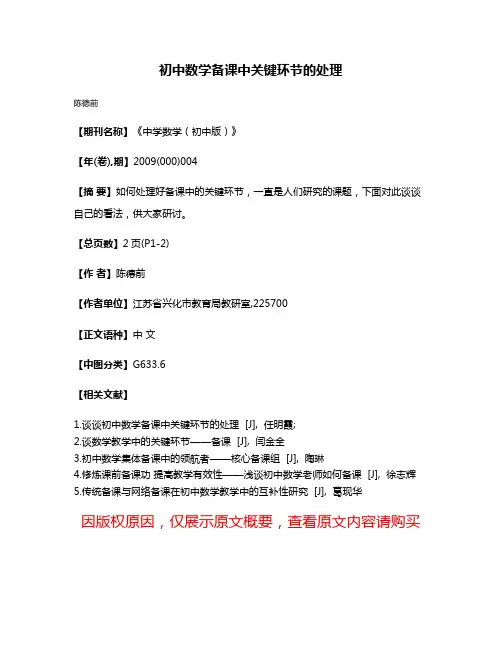 初中数学备课中关键环节的处理