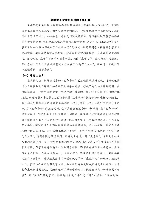 梁漱溟生命哲学思想的主要内容