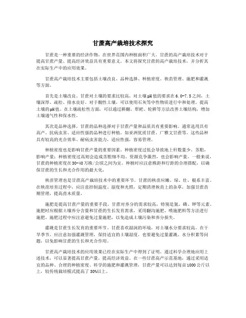 甘蔗高产栽培技术探究