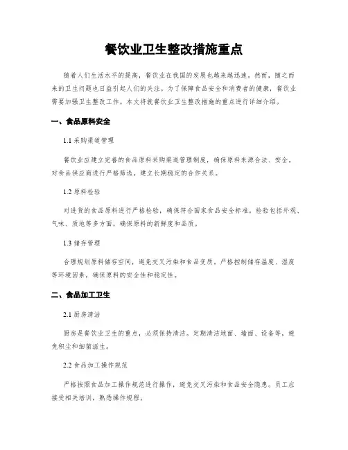 餐饮业卫生整改措施重点