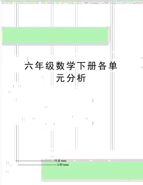 最新六年级数学下册各单元分析