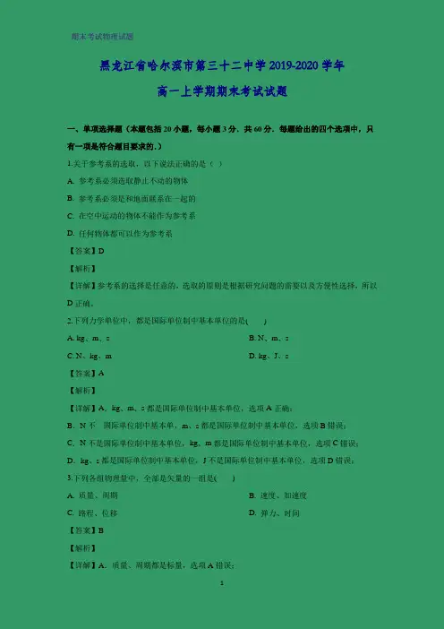 2019-2020学年黑龙江省哈尔滨市第三十二中学高一上学期期末考试物理试题 (解析版)