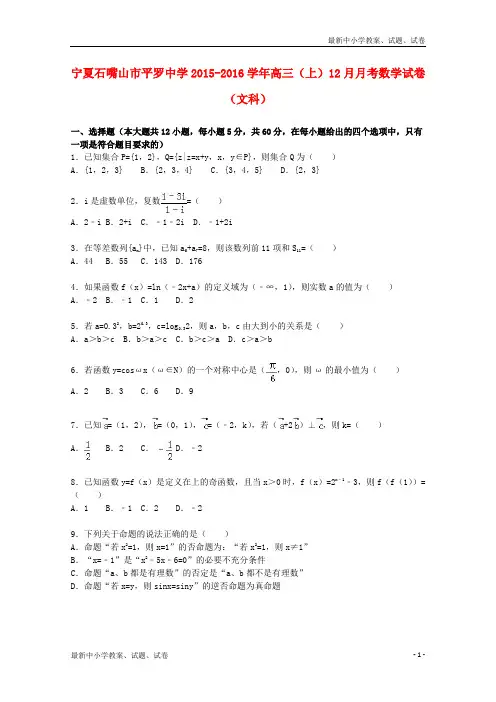 高三数学上学期12月月考试卷 文(含解析)
