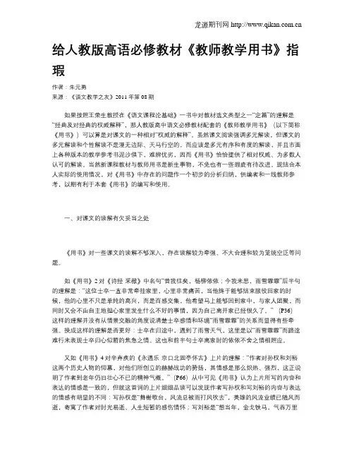 给人教版高语必修教材《教师教学用书》指瑕