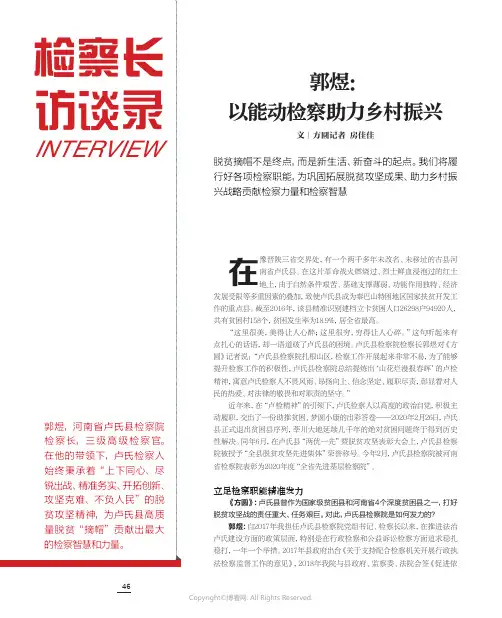 郭煜：以能动检察助力乡村振兴