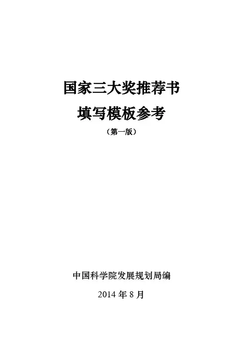 国家三大奖推荐书填写模板参考