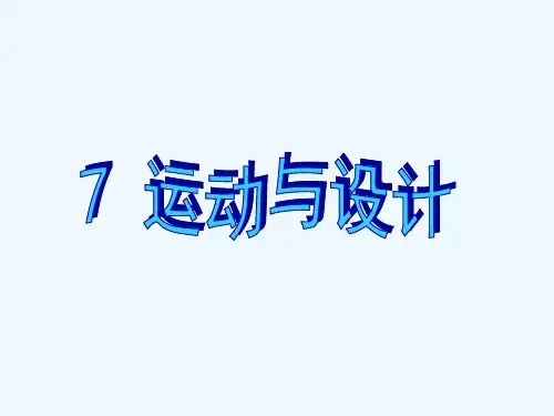 四、7、运动与设计