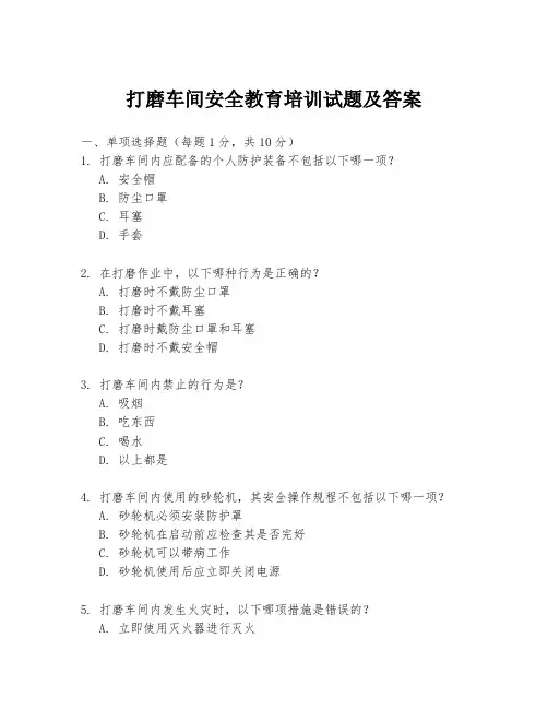 打磨车间安全教育培训试题及答案
