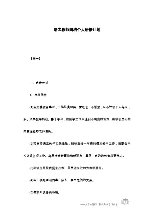 语文教师国培个人研修计划