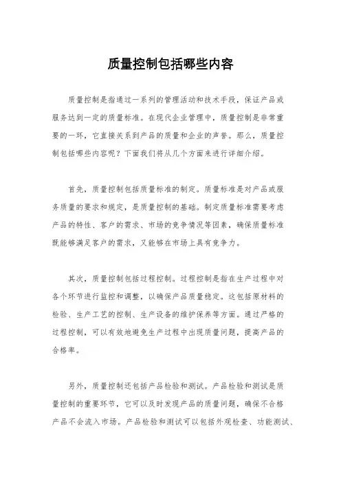 质量控制包括哪些内容