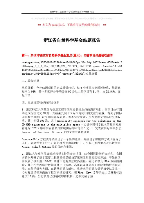 2019-浙江省自然科学基金结题报告-word范文 (8页)