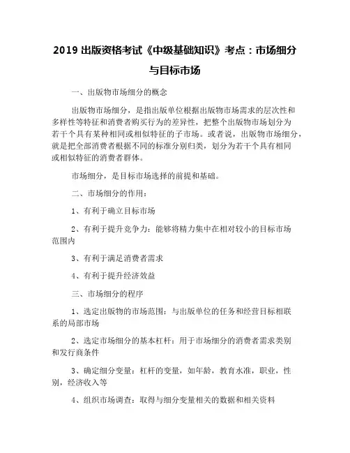 2019出版资格考试《中级基础知识》考点：市场细分与目标市场